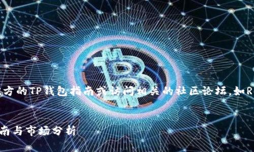 注意：为了确保您得到正确的帮助，您可以访问官方的TP钱包指南或访问相关的社区论坛，如Reddit或Twitter，以获得最新的信息和经验分享。


在TP钱包上安全快捷地出售Dogmoon：一步步指南与市场分析