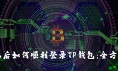 换手机后如何顺利登录TP钱包：全方位指南