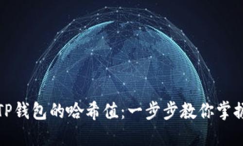 如何查询TP钱包的哈希值：一步步教你掌握链上数据