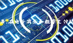 是的，＂TP＂ 有时可以用于指代电子钱包，有可