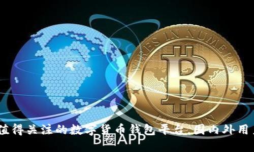 TP钱包：一个值得关注的数字货币钱包平台，国内外用户的绝佳选择