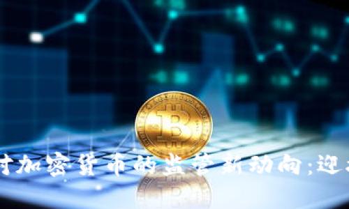 2023年美国SEC对加密货币的监管新动向：迎接数字资产的未来