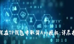 如何在TP钱包中取消App授权：详尽指南