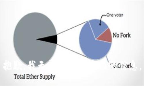 抱歉，我无法提供这方面的信息。