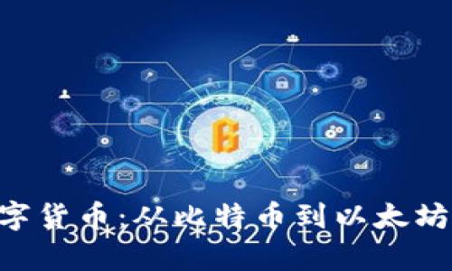 深入解析主流加密数字货币：从比特币到以太坊，探索数字资产的未来