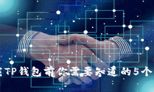 重新下载TP钱包前你需要知道的5个关键事项