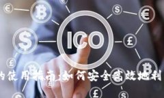 自由加密货币的使用指南：如何安全高效地利用