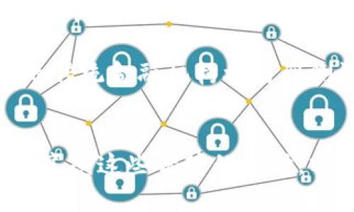 测试版加密货币可能会改变未来的投资格局

加密货币, 投资, 区块链, 测试版, 数字货币/guanjianci

引言
在过去的十年里，加密货币作为一种新兴的金融工具，迅速在全球范围内获得了广泛的关注与认可。尤其是在比特币、以太坊等知名数字货币的推动下，许多人开始意识到区块链技术的潜力与价值。然而，随着市场的持续演变，我们也迎来了测试版加密货币这一新概念。对此，许多投资者对此充满好奇，他们希望通过测试版加密货币把握未来投资的方向。

什么是测试版加密货币？
测试版加密货币，顾名思义，是指在正式推出之前进行的一个实验版本。这种加密货币的出现，旨在为开发者和投资者提供一个测试平台，以便验证其功能、性能以及可行性。测试版通常是免费的，允许用户参与其中并提出反馈，从而帮助开发者在正式发布前进行必要的调整和改进。

与传统的加密货币不同，测试版加密货币一般采用更为灵活和开放的设计理念。开发者们可以根据用户的反馈，进一步产品，甚至改变项目的方向。这种过程不只是技术上的创新，更是一种市场导向的管理方式，使得最终产品能更好地满足用户的需求。

测试版加密货币的优势
1. **降低投资风险**：对于新进入市场的投资者来说，测试版加密货币可以作为一种试水的工具。由于其免费或低成本的特性，投资者可以以较小的风险了解整个加密货币的运行机制和市场反应。

2. **促进创新**：测试版可以鼓励更多的开发者参与到加密货币的创新中去。许多技术性的创新，往往是在实验阶段被发现并完善的。通过测试版，开发者能够迅速获取用户的反馈，从而激发更多前沿技术的落地。

3. **增强用户参与感**：用户可以通过反馈对项目的发展起到直接影响，这种参与模式使得用户更具归属感。同时，这也能建立起开发者与用户之间的稳定关系，为未来的正式发布打下良好的基础。

测试版加密货币的潜在风险
不过，测试版加密货币虽然具备多种优势，但同样也并非没有风险。首先，测试版加密货币的安全性可能存在隐患，由于其功能尚未完全稳定，用户的数据和资金的安全性可能无法得到充分保障。此外，测试版由于尚处于开发阶段，其市场的流动性和适用性也存在较大的不确定性。投资者在涉及这类产品时，需要充分认识到这些潜在的风险。

如何参与测试版加密货币？
如果你对测试版加密货币感兴趣，那么参与的方式其实相对简单。首先，投资者可以通过各大区块链社群或相关平台，关注测试版加密货币的发布信息。许多项目会在社交媒体、论坛等平台发布其测试版的详细信息和参与方式。

通常，参与者需要拥有一定的加密货币知识，以便更好理解测试版的运行机制。有些测试版项目可能需要用户进行钱包安装、参与测试任务等，以此获取相应的奖励。这些任务往往简单易行，对于新手投资者而言，提供了一个良好的学习机会。

案例分析：成功的测试版加密货币项目
在测试版加密货币的历史上，涌现出一些成功的案例。以以太坊为例，早期进行的测试版项目吸引了众多开发者和投资者关注。最初推出时，以太坊的测试版为开发者提供了一个简单易用的智能合约平台，让全球的开发者能够通过其开发新的去中心化应用。这一尝试为以太坊日后成为全球第二大加密货币奠定了基础。

另一个值得一提的案例是Chainlink。作为一种去中心化预言机网络，Chainlink在其发展的初期也进行了多次测试版过程，通过与多个区块链项目的合作与实验，改进了其预言机机制，最终成功推出了这一具有广泛应用潜力的产品。Chainlink的成功不仅是技术上的突破，更是对市场需求的精准把握与研究。

未来展望：测试版加密货币的发展趋势
未来，测试版加密货币无疑将继续成为加密货币市场的重要组成部分。随着区块链技术的不断成熟，测试版加密货币项目将越来越多，吸引更多用户参与其中。新的技术创新将使得测试版产品在可用性和安全性上不断进步，越来越多的用户将逐渐认识到这一模式的可行性。

同时，随着金融科技的迅速发展，加密货币市场的规范性将进一步加强。对测试版加密货币的监管将逐步形成，保护投资者的合法权益。此外，我们也可能会看到更多的传统金融机构参与到测试版项目中，这将进一步推动加密货币的合法化进程。

总结
测试版加密货币为区块链技术的应用和发展打开了一扇新的大门。它既能够促进创新，又降低了用户的投资风险，为用户提供了更为丰富的参与机制。然而，投资者在享受这些优势的同时，亦需保持理性，以便能在这一快速发展的市场中立于不败之地。未来，随着技术继续进步，测试版加密货币势必会在加密货币的局面中，发挥出更加重要的作用。