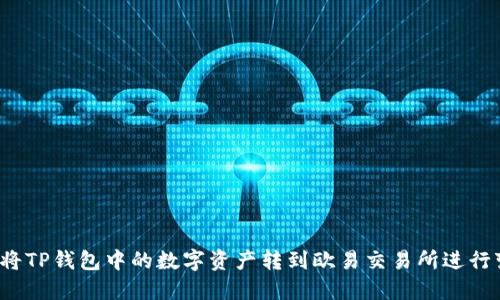 如何将TP钱包中的数字资产转到欧易交易所进行变现？