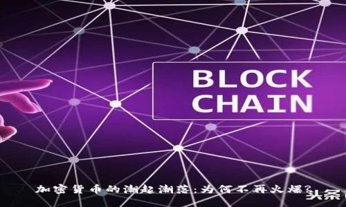 加密货币的潮起潮落：为何不再火爆?