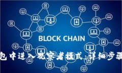 如何在TP钱包中进入观察者模式：详细步骤与实用