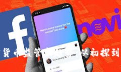 泰国加密货币监管新趋势：从初探到全面监控