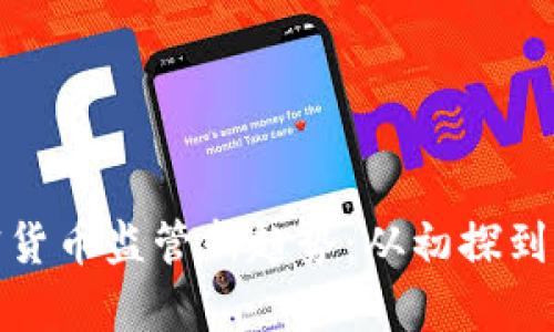 泰国加密货币监管新趋势：从初探到全面监控