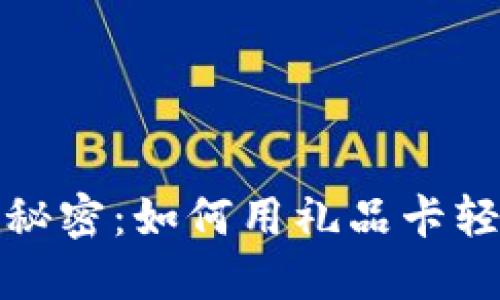 破解加密货币的秘密：如何用礼品卡轻松购买数字资产