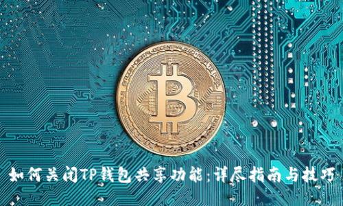 如何关闭TP钱包共享功能：详尽指南与技巧