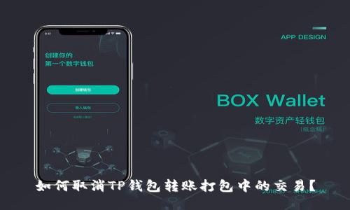 如何取消TP钱包转账打包中的交易？