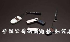 2023年加密货币营销公司的新趋势：如何在竞争中