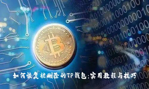 如何恢复被删除的TP钱包：实用教程与技巧