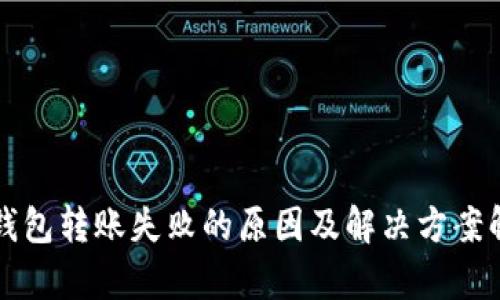TP钱包转账失败的原因及解决方案解析