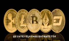 安卓手机下载TP钱包的详细指南：轻松掌握数字资