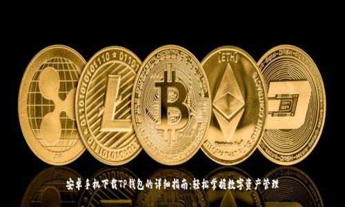 安卓手机下载TP钱包的详细指南：轻松掌握数字资产管理