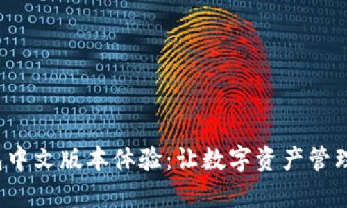 : TP钱包中文版本体验：让数字资产管理更简单！