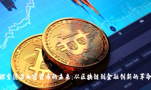 探索德法加密货币的未来：从区块链到金融创新的革命
