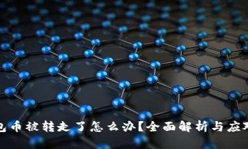 TP钱包币被转走了怎么办？全面解析与应对策略