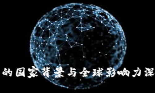 TP钱包的国家背景与全球影响力深度解析