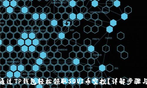  
如何通过TP钱包轻松领取SOVI币空投？详解步骤与技巧