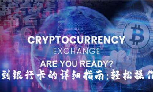 :
tp钱包提现到银行卡的详细指南：轻松操作，快速到账！