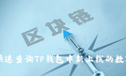 如何快速查询TP钱包中新上线的数字货币