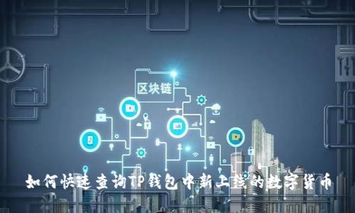 如何快速查询TP钱包中新上线的数字货币