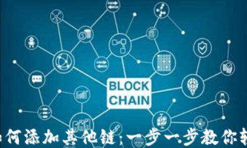 
TP钱包如何添加其他链：一步一步教你轻松搞定！