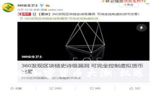 2023年国际版加密货币大潮：机遇与挑战并存