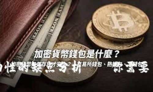 TP钱包添加流动性的缺点分析——你需要了解的潜在风险