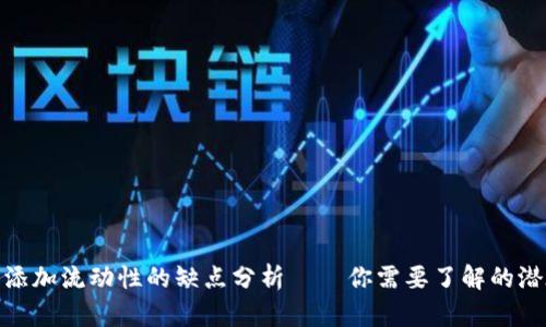 TP钱包添加流动性的缺点分析——你需要了解的潜在风险