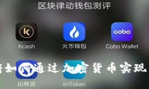 揭秘政府如何通过加密货币实现多元收益