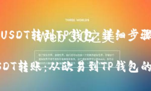 如何把欧易USDT转到TP钱包：详细步骤与注意事项

轻松完成USDT转账：从欧易到TP钱包的全攻略