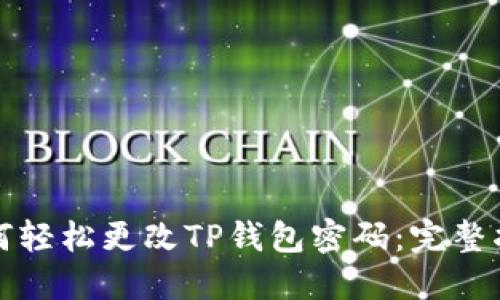如何轻松更改TP钱包密码：完整指南