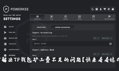 如何解决TP钱包矿工费不足的问题？快来看看这几招！