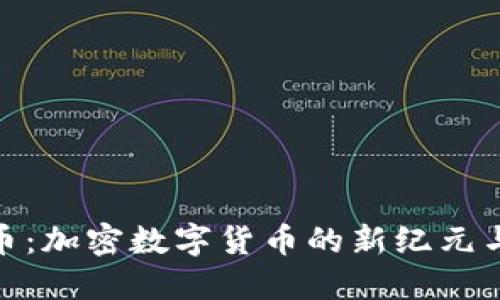 探索柯达币：加密数字货币的新纪元与未来趋势
