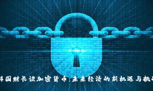韩国财长谈加密货币：未来经济的新机遇与挑战