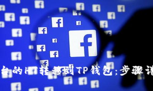 如何将火币平台的HT转移到TP钱包：步骤详解与注意事项