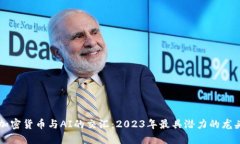 探索加密货币与AI的交汇：2023年最具潜力的龙头