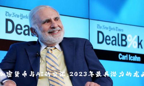 探索加密货币与AI的交汇：2023年最具潜力的龙头项目