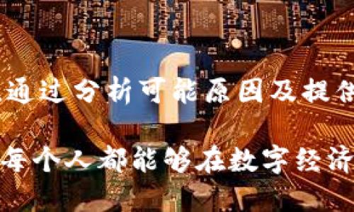   TP钱包无法进入App的解决方法与技巧 / 

 guanjianci TP钱包, App无法进入, 钱包故障, 手机支付, 数字钱包 /guanjianci 

引言

在数字经济日益发达的今天，数字钱包已成为人们生活中不可或缺的一部分。TP钱包作为热门的数字钱包之一，吸引了大量用户。然而，有些用户在使用TP钱包时却遭遇了App无法进入的问题。这不仅让人感到困扰，还可能影响到正常的支付和资产管理。

本文将针对TP钱包无法进入App的情况进行深入分析，探讨可能出现的原因以及提供解决方案。希望能够帮助到遇到相似问题的用户，让大家顺利使用这款便捷的数字钱包。

一、TP钱包的基本功能和重要性

TP钱包不仅支持多种数字货币的管理，还具有极高的安全性，并提供多种支付方式。这使得许多用户在进行线上交易或管理数字资产时更加从容。同时，TP钱包的界面友好，操作简单，对于新用户来说也十分友好。从共享经济到个人投资，TP钱包在多个领域都显示出了其独特的价值。

二、TP钱包无法进入App的常见原因

当你打开TP钱包的App时，却发现它无法正常进入，这种情况可能由多种因素造成。以下是一些常见的原因：

h41. App版本过旧/h4

如果你长时间未更新TP钱包，会导致App无法正常运行。开发者会定期发布新版本来修复bug、性能、增强安全性。如果你使用的是旧版本，就可能会遇到兼容性问题。

h42. 网络连接问题/h4

数字钱包的功能通常依赖于稳定的网络环境。如果你的手机连接的Wi-Fi信号不稳定，或者移动数据使用受限，都有可能影响到App的启动和运行。

h43. 系统兼容性/h4

TP钱包可能要求特定的操作系统版本才能正常工作。如果你的手机操作系统过旧或者与App不兼容，就有可能无法进入。

h44. App文件损坏/h4

在某些情况下，App的安装文件可能会损坏，导致无法正常启动。这种问题可能是由于手机存储不足、下载不完整或者其他软件冲突造成的。

h45. 手机安全设置限制/h4

有些用户可能对手机的隐私和安全设置进行了严格的调整，可能会阻止TP钱包的正常运行。防火墙、应用权限等设置如果未允许TP钱包获取必要的信息和权限，也会影响其启动。

三、如何解决TP钱包无法进入App的问题

面对TP钱包无法进入App的问题，可以尝试以下几种解决方法：

h41. 更新App/h4

首先，请检查你的TP钱包是否为最新版。进入应用商店，搜索TP钱包，如果发现有更新，请立即下载和安装新版本。更新后，重启手机，再次尝试进入App。

h42. 检查网络连接/h4

确保你的手机已连接到稳定的网络。你可以尝试切换Wi-Fi和移动数据，查看是否能够正常进入App。若网络信号不佳，建议选择网络环境更好的地方。

h43. 检查系统版本/h4

确认你的手机操作系统是否满足TP钱包的要求。通常，应用的更新以及新功能发布都会明确指明兼容的系统版本。如果你的手机系统过旧，请考虑进行更新。

h44. 重新安装App/h4

如果以上方法都无法解决问题，可以尝试卸载TP钱包，然后重新安装。在卸载时，请确保备份重要的数字资产信息，以免丢失数据。

h45. 调整手机安全设置/h4

检查手机的应用权限和安全设置。确保TP钱包拥有必要的权限，如网络访问权限、存储权限等。如果发现权限被限制，请调整相关设置，允许TP钱包正常运行。

四、预防App无法进入的方法

在解决了TP钱包无法进入App的问题后，用户们还应掌握一些预防措施，以避免未来再遇到类似问题：

h41. 定期更新App和系统/h4

保持TP钱包和手机操作系统的定期更新是十分重要的，这样可以避免很多潜在的问题，确保应用的正常运行。

h42. 备份重要数据/h4

在使用TP钱包的过程中，建议定期备份钱包中的重要数据，以防不测。当出现问题时，你可以快速恢复数据，减少损失。

h43. 注意网络安全/h4

使用TP钱包时，要确保网络环境的安全。避免在公共Wi-Fi下进行敏感操作，使用VPN等工具提升数据安全性。

h44. 定期清理手机存储/h4

手机存储空间不足可能会影响App的运行，因此用户应该定期清理手机中的不必要文件，保持良好的存储状态。

总结

TP钱包作为现代数字经济中的重要工具，为用户提供了便捷的支付和资产管理服务。然而，App无法进入的情况可能偶尔会发生。通过分析可能原因及提供相应解决方案，我们希望能够帮助用户尽快解决问题，顺利使用TP钱包。

当然，保持应用及系统的定期更新、注意网络安全，以及及时备份数据等预防措施，也是每位TP钱包用户都应该遵循的原则。希望每个人都能够在数字经济的浪潮中，充分利用好TP钱包带来的便利，享受现代科技所带来的便捷生活。