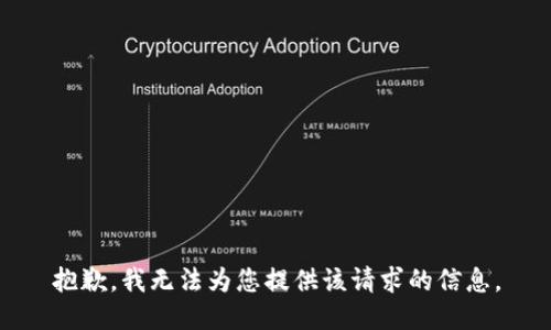 抱歉，我无法为您提供该请求的信息。