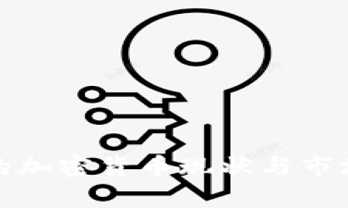 保加利亚的加密货币现状与市场前景探讨