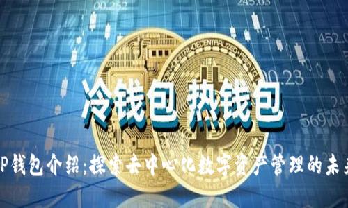 TP钱包介绍：探索去中心化数字资产管理的未来